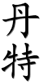Image by Chinese-tools.com
