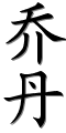 Image by Chinese-tools.com