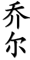 Image by Chinese-tools.com