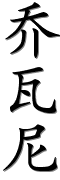 Image by Chinese-tools.com