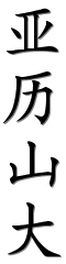 Image by Chinese-tools.com