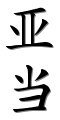 Image by Chinese-tools.com