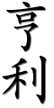 Image by Chinese-tools.com