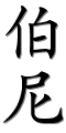 Image by Chinese-tools.com