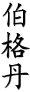 Image by Chinese-tools.com
