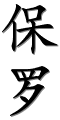 Image by Chinese-tools.com