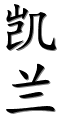 Image by Chinese-tools.com