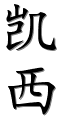 Image by Chinese-tools.com