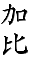 Image by Chinese-tools.com