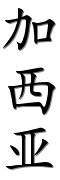 Image by Chinese-tools.com
