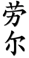 Image by Chinese-tools.com