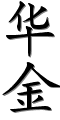 Image by Chinese-tools.com