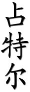 Image by Chinese-tools.com