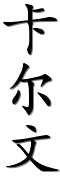 Image by Chinese-tools.com