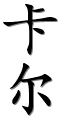Image by Chinese-tools.com