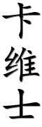 Image by Chinese-tools.com