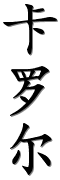 Image by Chinese-tools.com