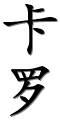 Image by Chinese-tools.com