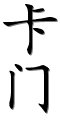 Image by Chinese-tools.com