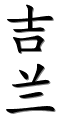 Image by Chinese-tools.com