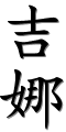 Image by Chinese-tools.com