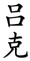 Image by Chinese-tools.com