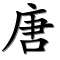 Image by Chinese-tools.com
