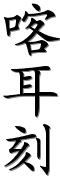 Image by Chinese-tools.com