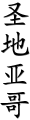Image by Chinese-tools.com