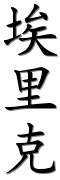 Image by Chinese-tools.com