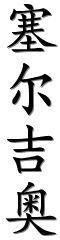 Image by Chinese-tools.com