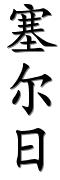 Image by Chinese-tools.com