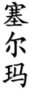 Image by Chinese-tools.com