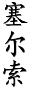 Image by Chinese-tools.com