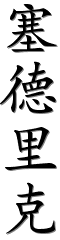 Image by Chinese-tools.com