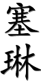 Image by Chinese-tools.com