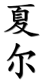 Image by Chinese-tools.com