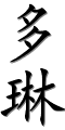 Image by Chinese-tools.com