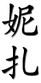 Image by Chinese-tools.com