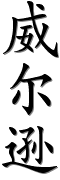 Image by Chinese-tools.com