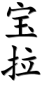 Image by Chinese-tools.com