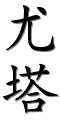 Image by Chinese-tools.com