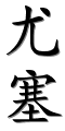 Image by Chinese-tools.com
