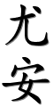 Image by Chinese-tools.com