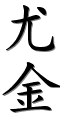 Image by Chinese-tools.com