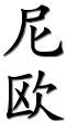 Image by Chinese-tools.com