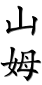 Is mandarin chinese image