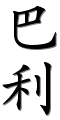 Image by Chinese-tools.com