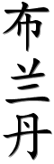 Image by Chinese-tools.com