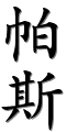 Image by Chinese-tools.com